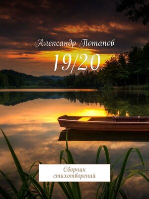 cover image of 19/20. Сборник стихотворений